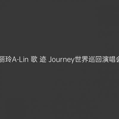 郑州 · 黄丽玲A-Lin 歌 迹 Journey世界巡回演唱会-郑州站